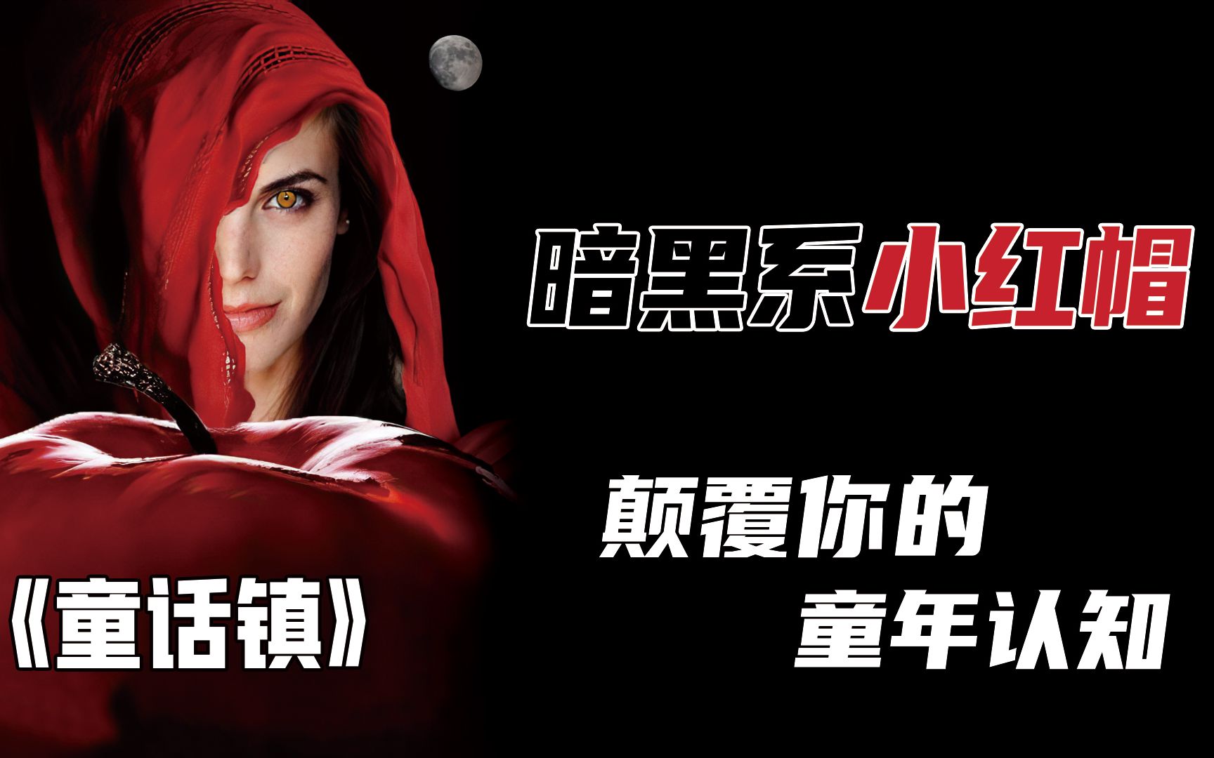 童话镇暗黑系小红帽颠覆你的童年认知