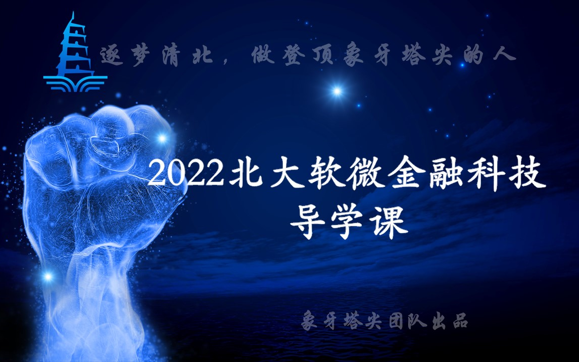 2022年北大软微金融科技考研导学课哔哩哔哩bilibili