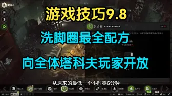 Download Video: 逃离塔科夫【游戏技巧】洗脚圈最全配方向全体玩家开放