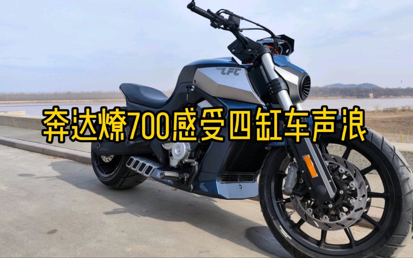 国产四缸摩托车奔达燎700感受不一样的声浪超宽后轮也有烦恼