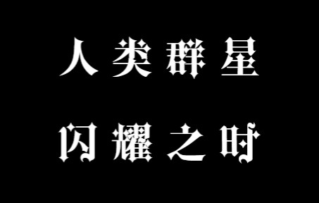 [图]⚡人 類 群 星 闪 耀 之 时⚡