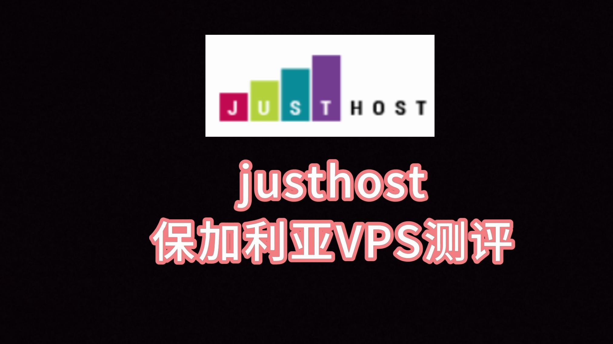 justhost保加利亚VPS测评 justhost怎么使用 justhost买的vps怎么退掉 保加利亚服务器评测