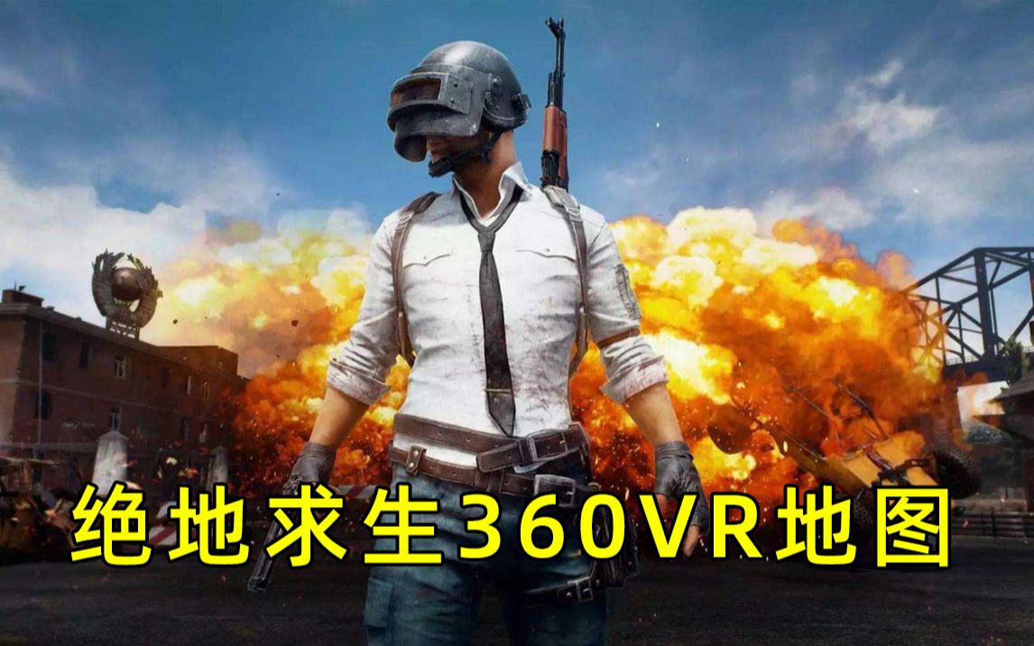 绝地求生360全景VR地图哔哩哔哩bilibili