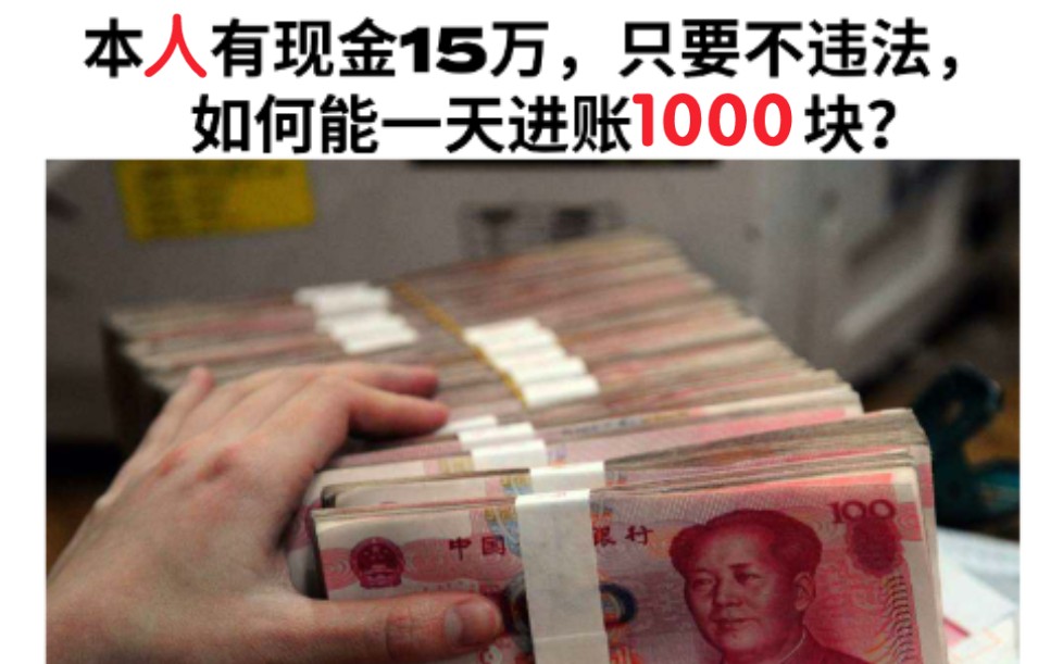 本人有现金15万,只要不违法,如何能一天进账1000块?哔哩哔哩bilibili