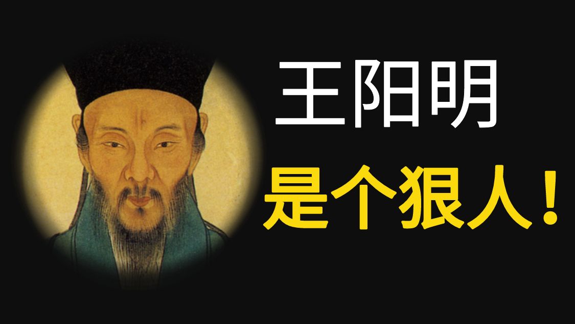 千古奇人王阳明,绝对的狠人,静可以坐而论道,动则能平叛止乱