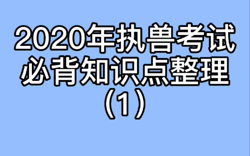 [图]【执业兽医资格证】2020年执兽考试必背知识点整理（1）