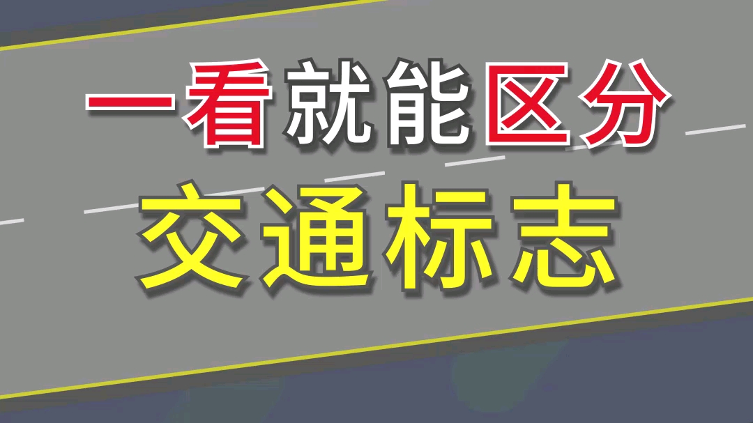 你还分不清交通标志?这里已归类,看完就会!哔哩哔哩bilibili