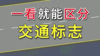 下载视频: 你还分不清交通标志？这里已归类，看完就会！