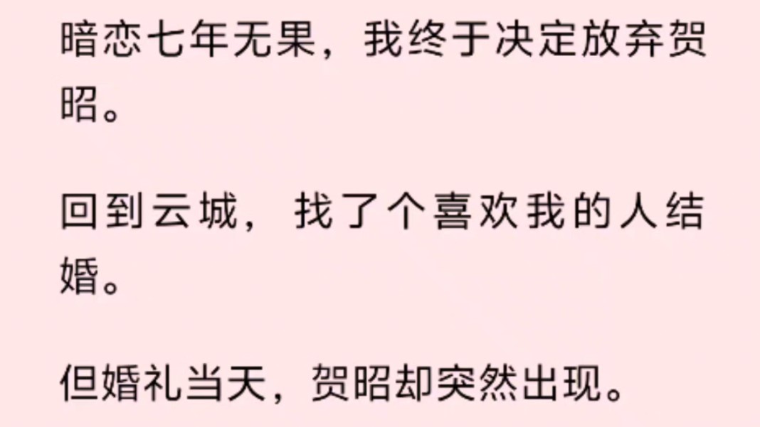 暗恋七年无果,我终于决定放弃贺昭.回到云城,找了个喜欢我的人结婚.但婚礼当天,贺昭却突然出现.哔哩哔哩bilibili