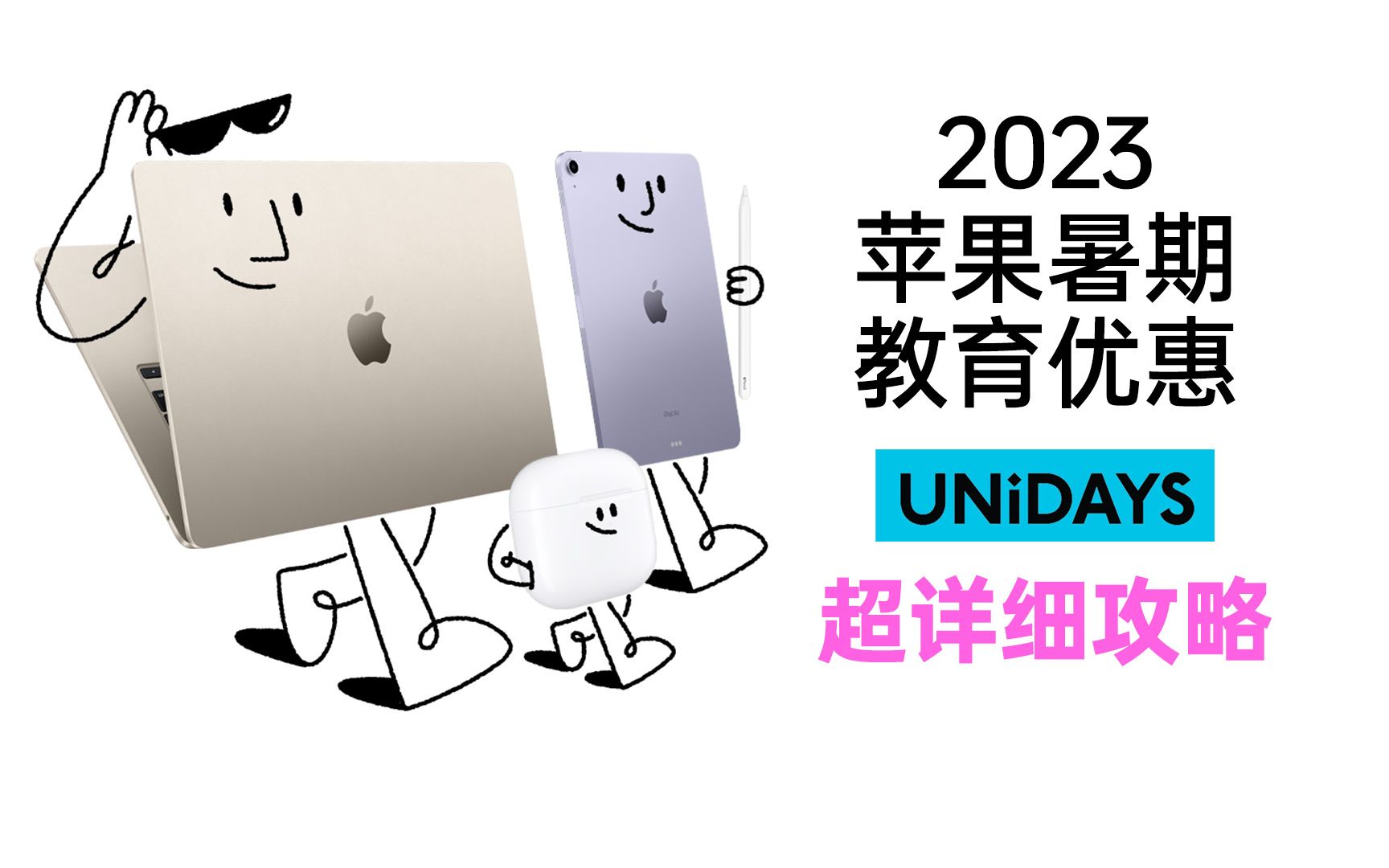 2023苹果暑期教育优惠详细攻略~UNIDAYS认证攻略哔哩哔哩bilibili