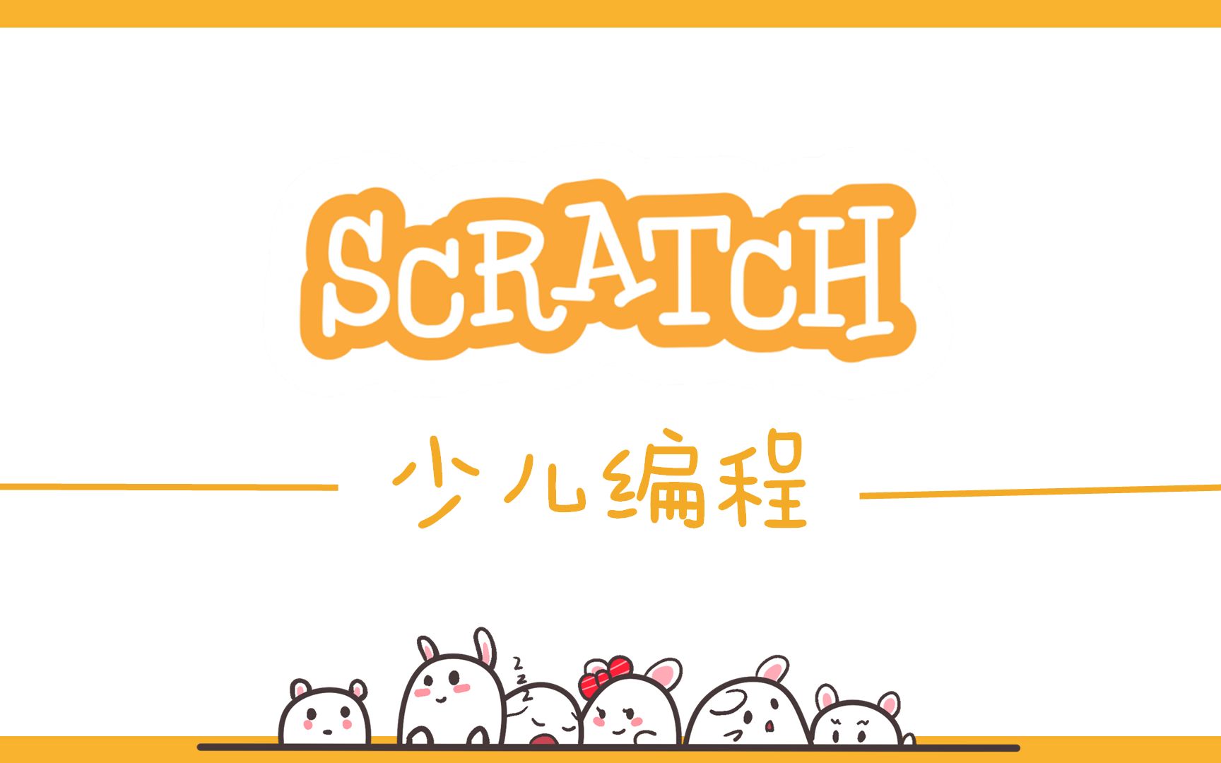 scratch少儿编程第五讲:制作星星猎手游戏哔哩哔哩bilibili