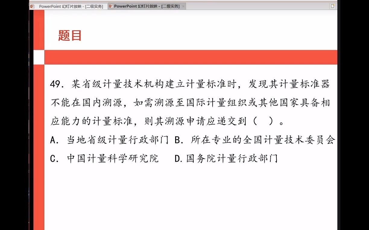 49、某省级计量技术机构建立计量标准时,发现其计量标准器【海纳计量学堂】哔哩哔哩bilibili