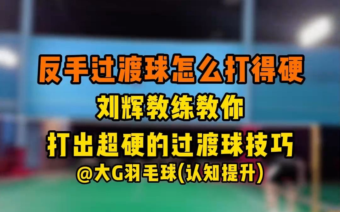 反手过渡球怎么样才能打得硬?刘辉教练教你打出超硬过渡球的技巧 今天又学到了啊哔哩哔哩bilibili