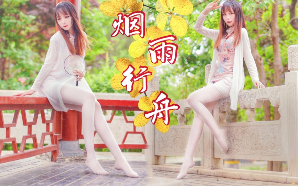 [图]赤足旗袍温婉中国风❤️烟雨行舟【口袋】