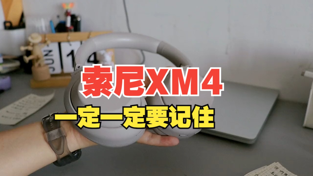 索尼XM4!一定一定要记住!!! 索尼xm4保姆级使用教程 还有其他功能哔哩哔哩bilibili