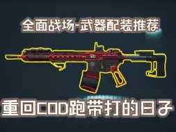 Download Video: 【三角洲行动】版本新晋突击真神！M4A1武器配装推荐