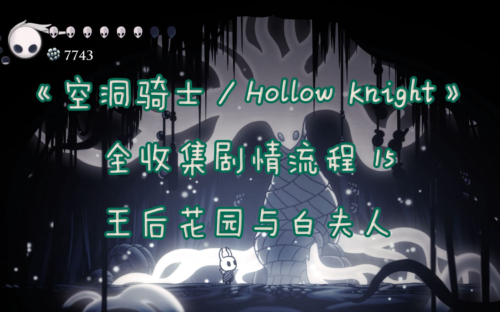 《空洞骑士/hollow knight》全收集剧情流程 15 王后花园与白夫人