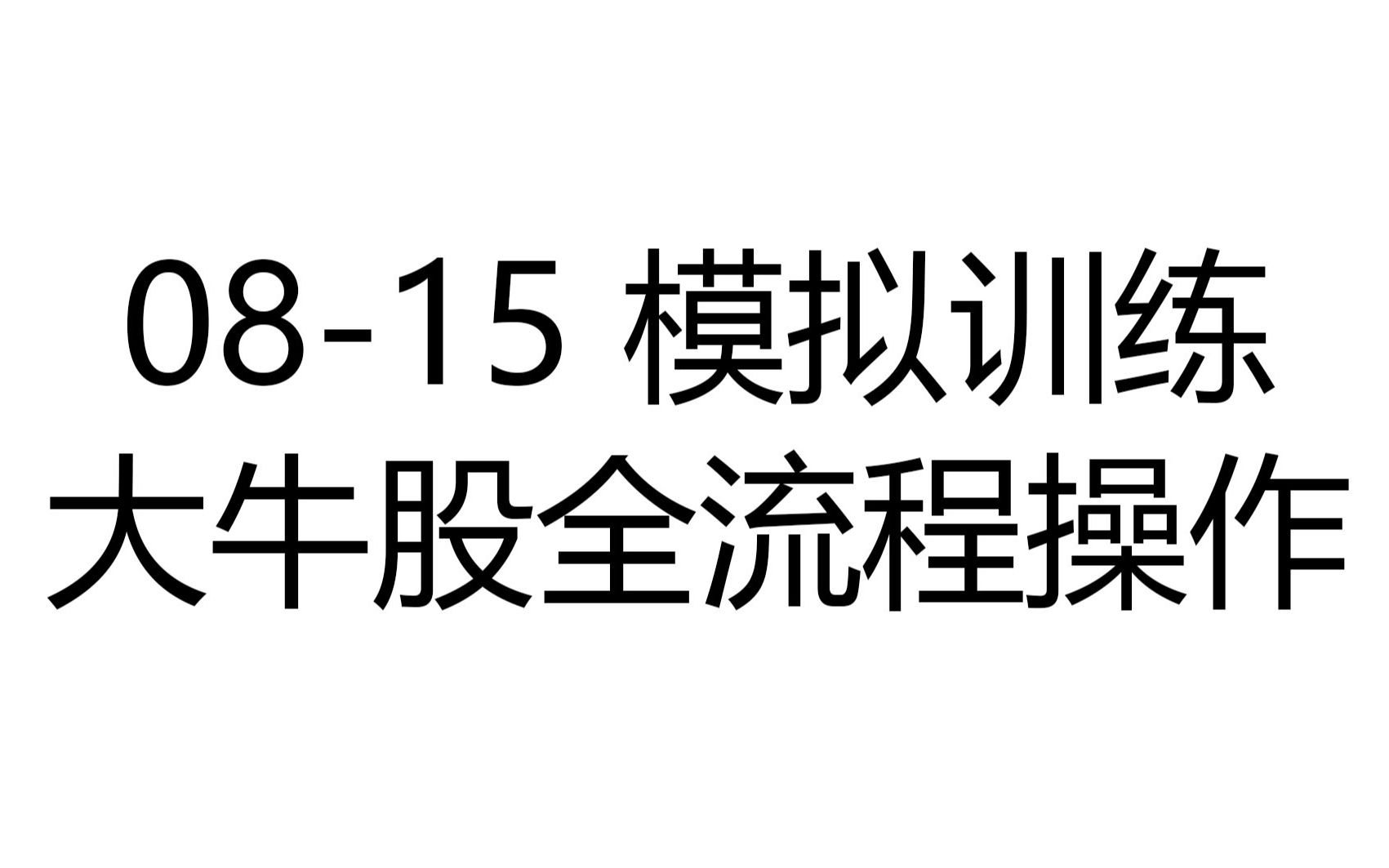 [图]2020-08-15 模拟训练 大牛股全流程操作