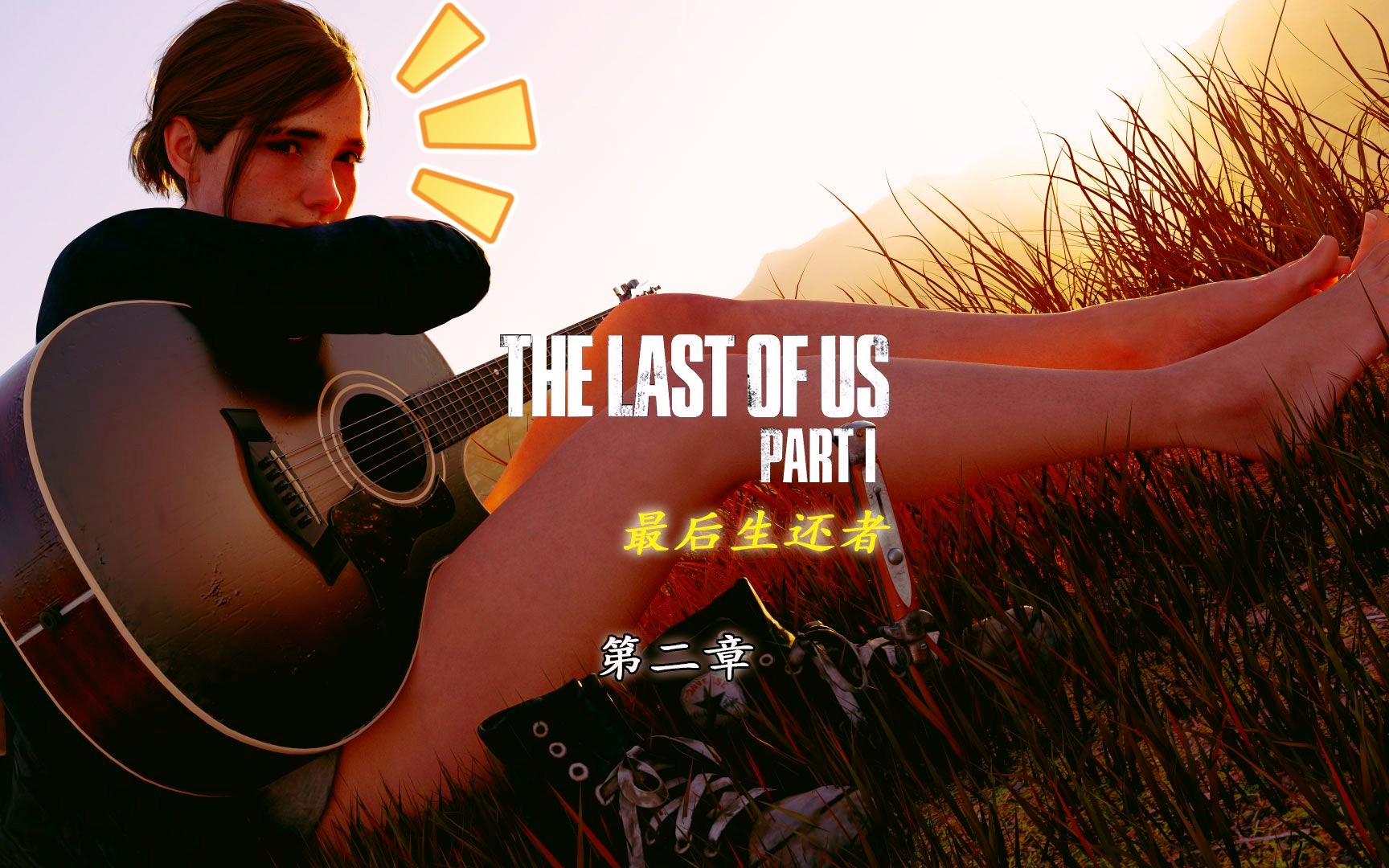 [图]The Last of US Part I 最后生还者 重制版 第二章