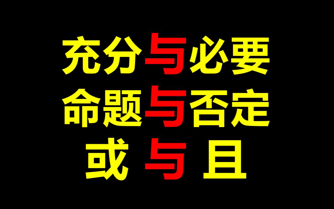 [图]一个视频搞懂！易混淆的高中数学逻辑关系！