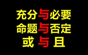 Descargar video: 一个视频搞懂！易混淆的高中数学逻辑关系！