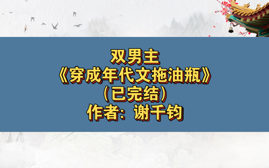 双男主《穿成年代文拖油瓶》已完结 作者: 谢千钧,主攻 种田文 异能 穿书 年代文 轻松 学霸【推文】晋江哔哩哔哩bilibili