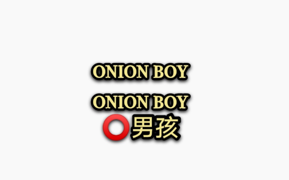 [图]【Isaac Dunbar】onion boy