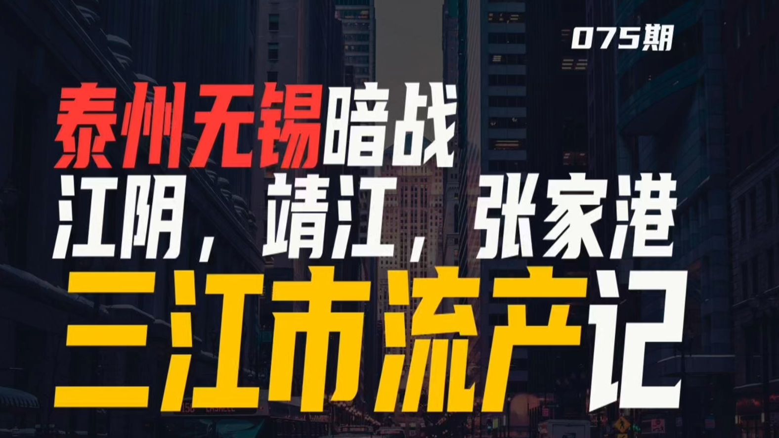 三江市流产记，江阴、靖江、张家港合并失败转内斗，泰州学苏州，暗战无锡