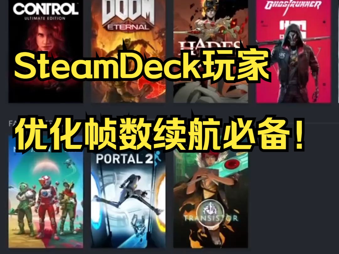 SteamDeck玩家优化帧数续航必备!收录了上百款游戏最佳配置设置合集来了#steam .....哔哩哔哩bilibili