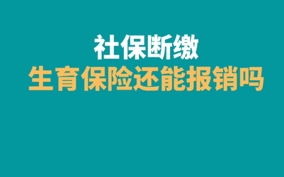 社保断缴生育保险还可以用吗,生育险停了能报销吗哔哩哔哩bilibili