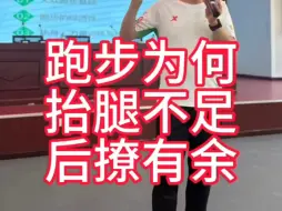 Tải video: 跑步为何抬腿不足后撩有余请看视频