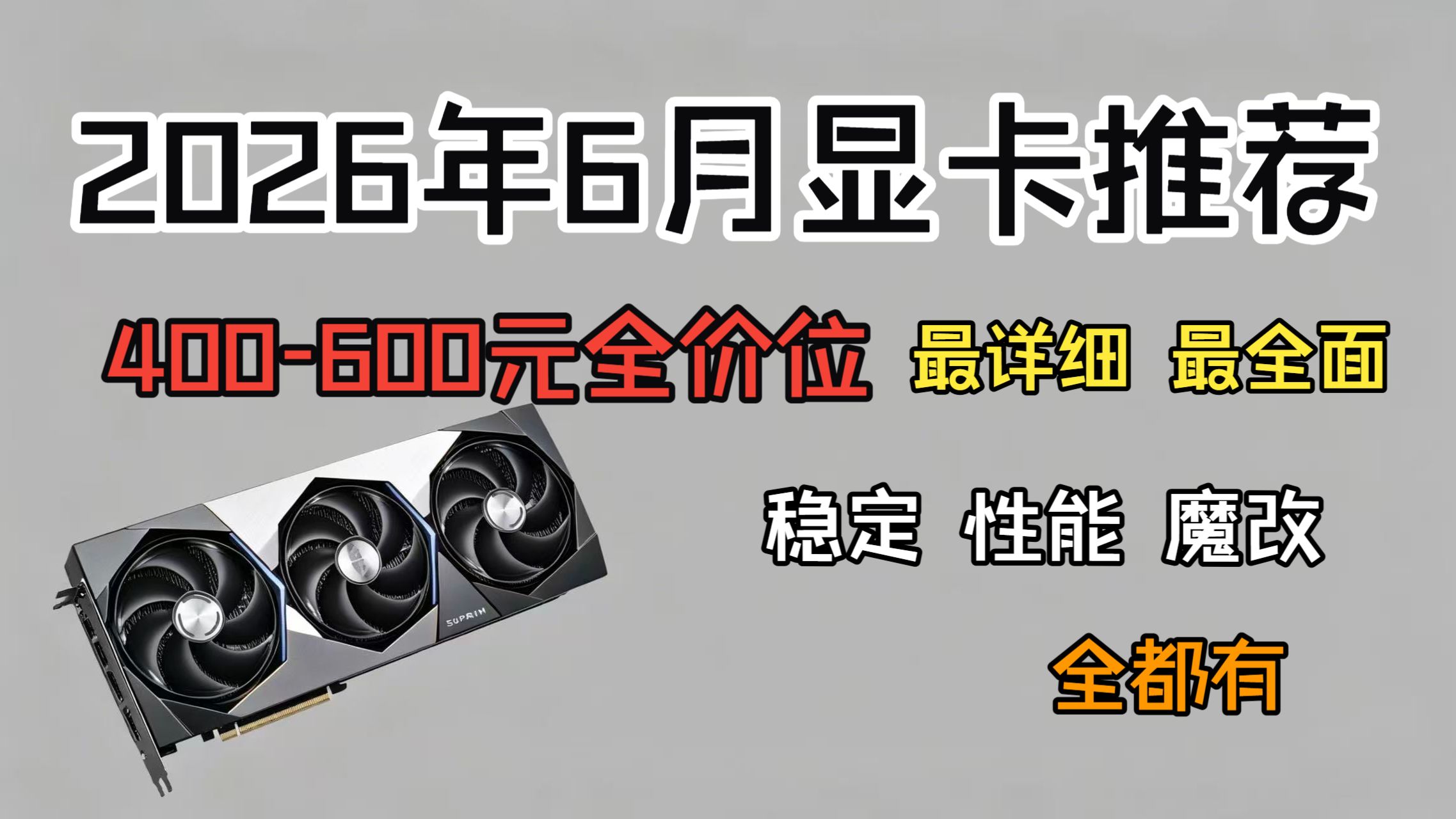2026年400-600元显卡推荐!最详细!
