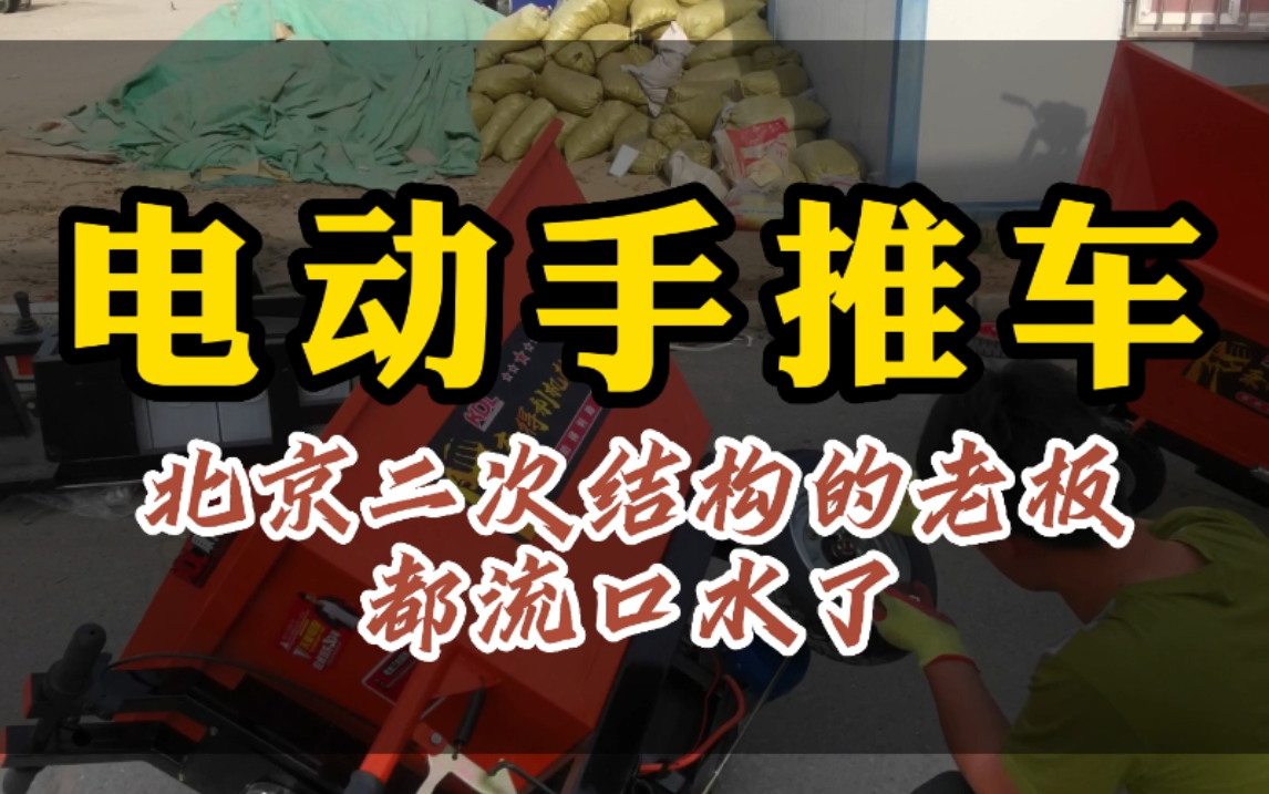 1个人干10个人活的电动手推车是怎么安装的? #电动手推车 #建筑工地专用 #始峰五金 #二次结构 #北京哔哩哔哩bilibili