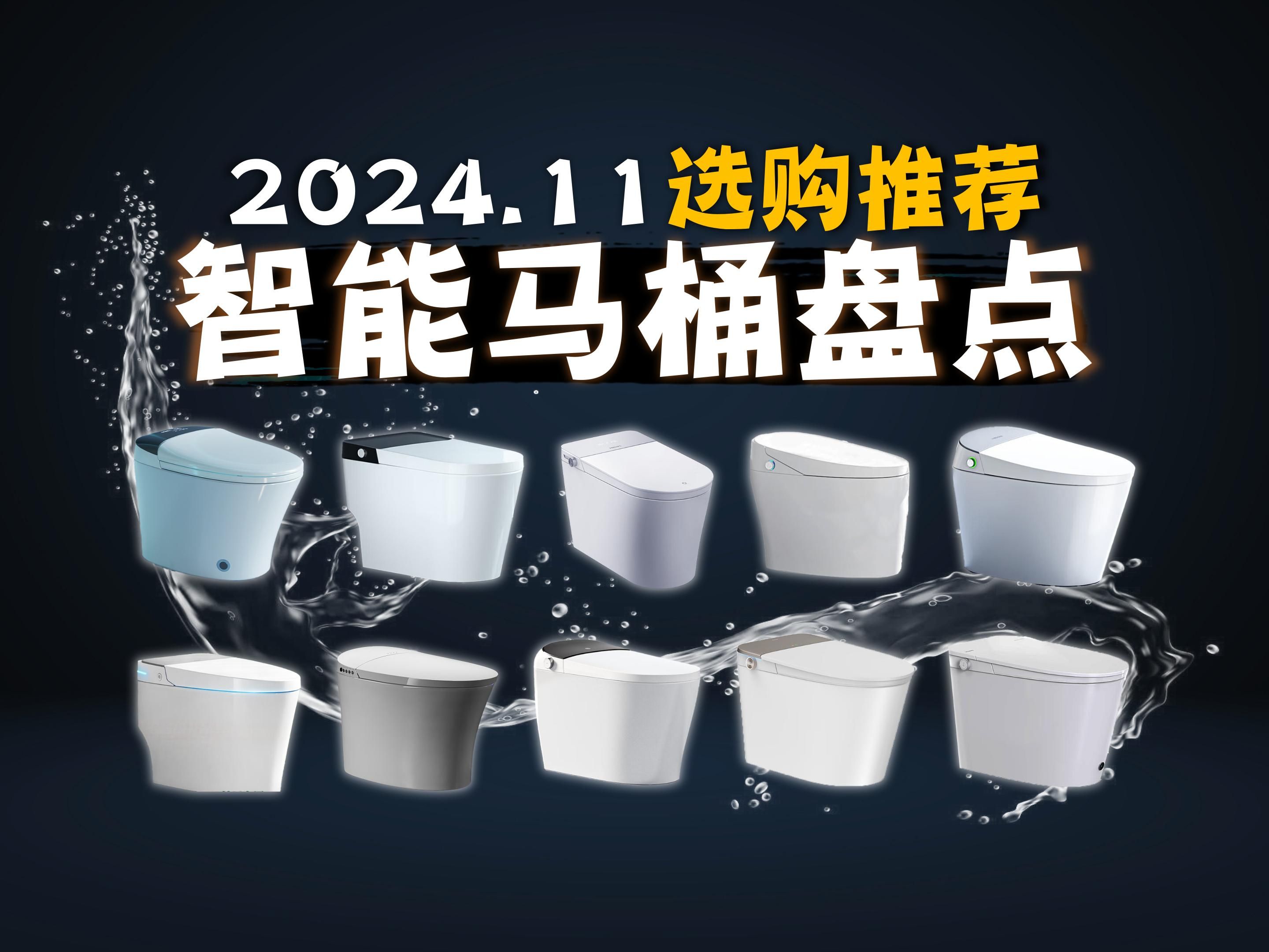 【智能马桶推荐】2024年11月高性价比智能马桶选购指南 30款马桶详细对比攻略,智能马桶避坑指南 九牧/TOTO/瑞尔特/恒洁/箭牌等选购推荐哔哩哔哩...