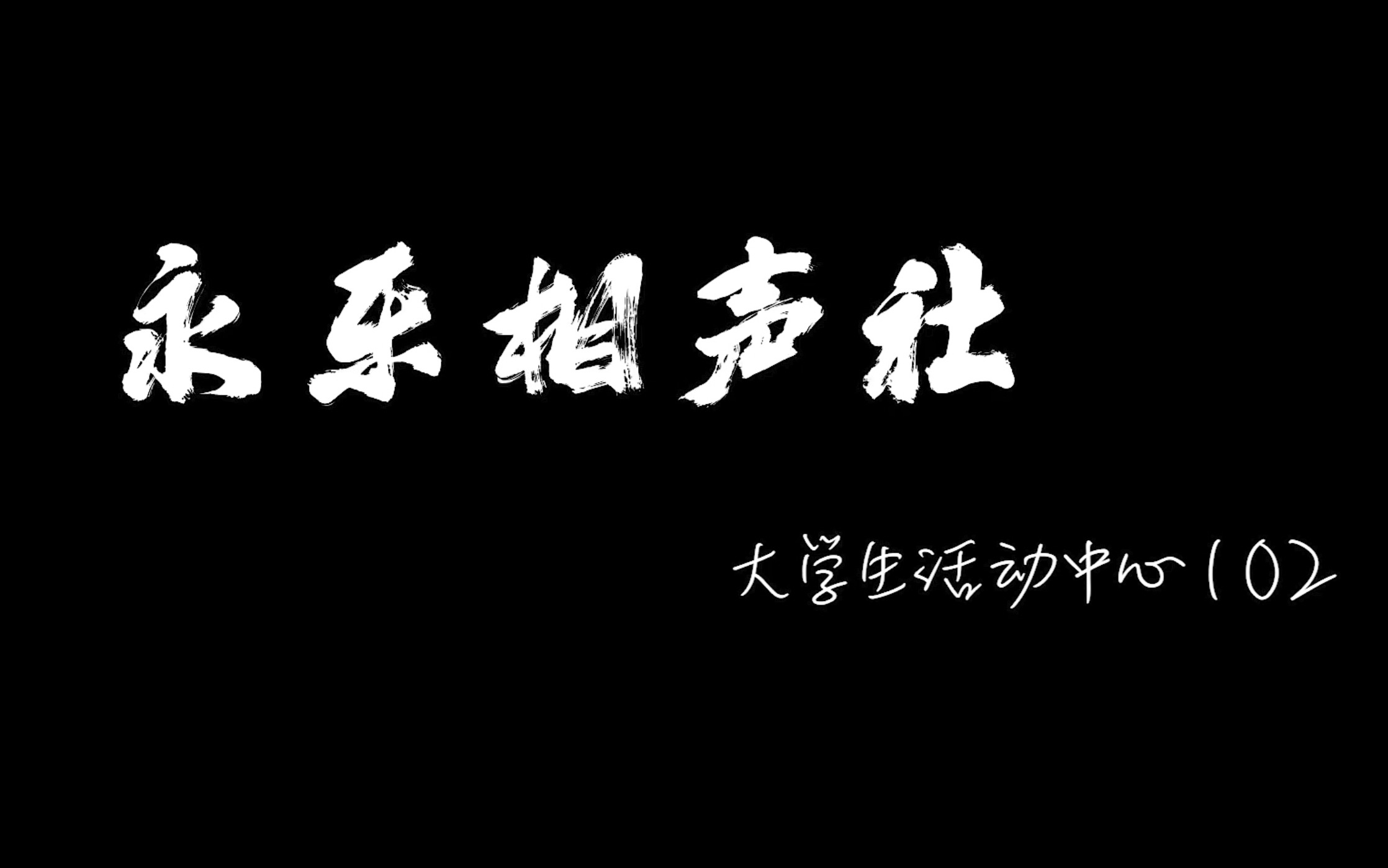 [图]《不是纪录片的纪录片---永乐相声社的故事》