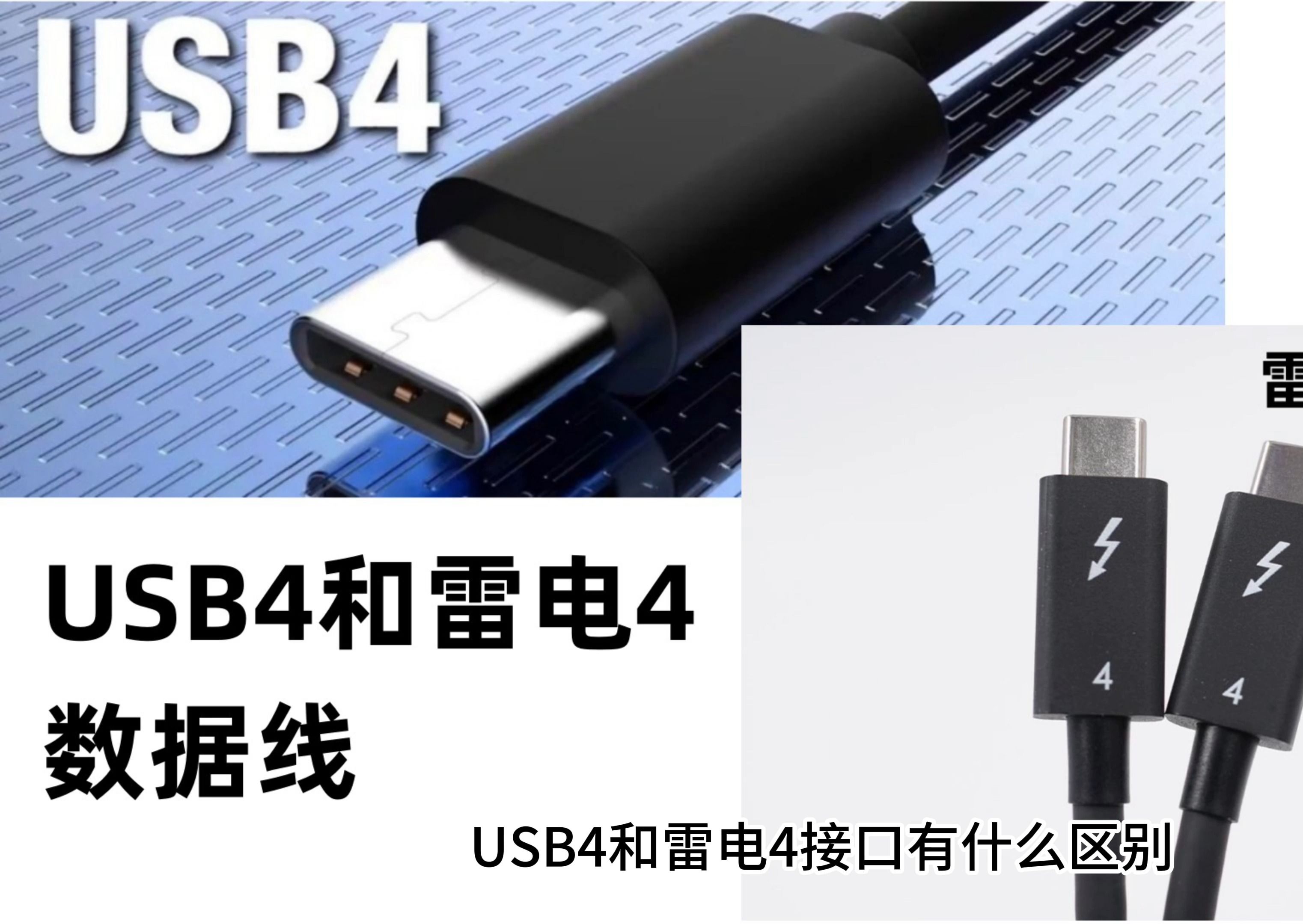 USB4接口和雷电4接口有什么区别?哔哩哔哩bilibili