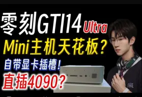 Télécharger la video: Mini主机扩展天花板？零刻GTI14 Ultra上手！贵在明处，却好在暗处...