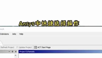Ansys中快捷选择操作