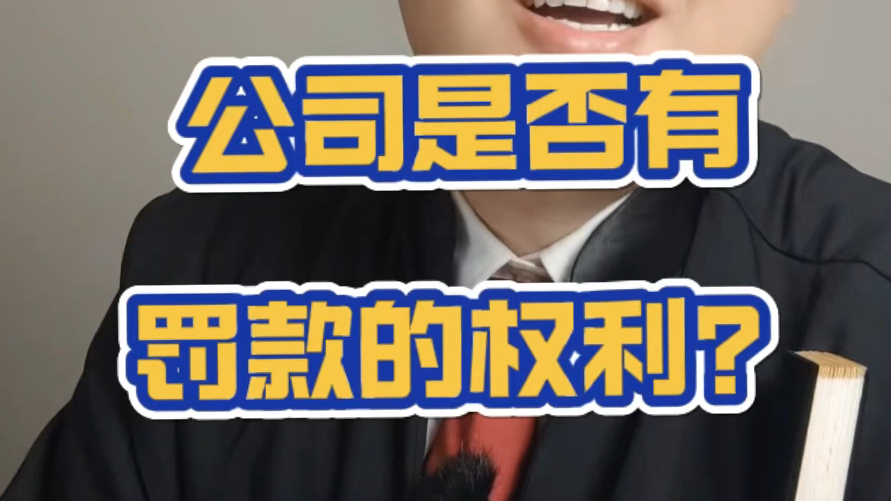 公司是否有罚款的权利?哔哩哔哩bilibili