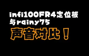 Descargar video: infi100更换FR4定位板后与rainy75声音对比