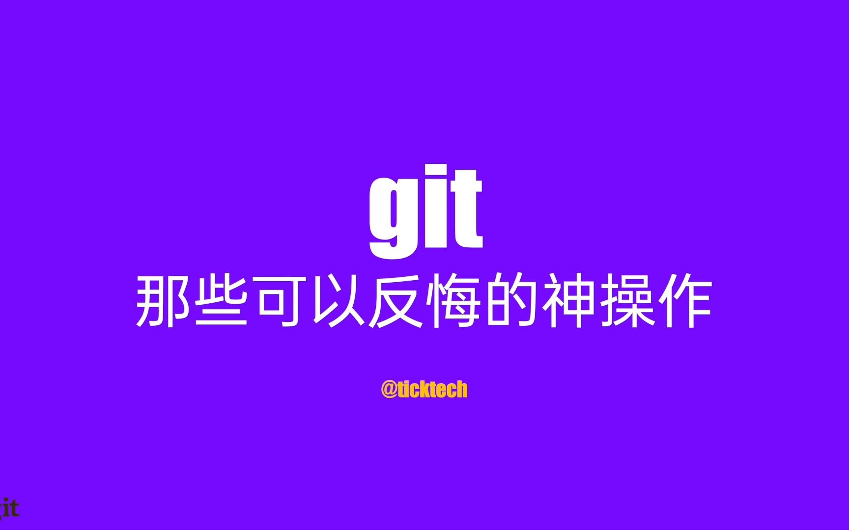 GitFAQ那些可以反悔的神操作哔哩哔哩bilibili