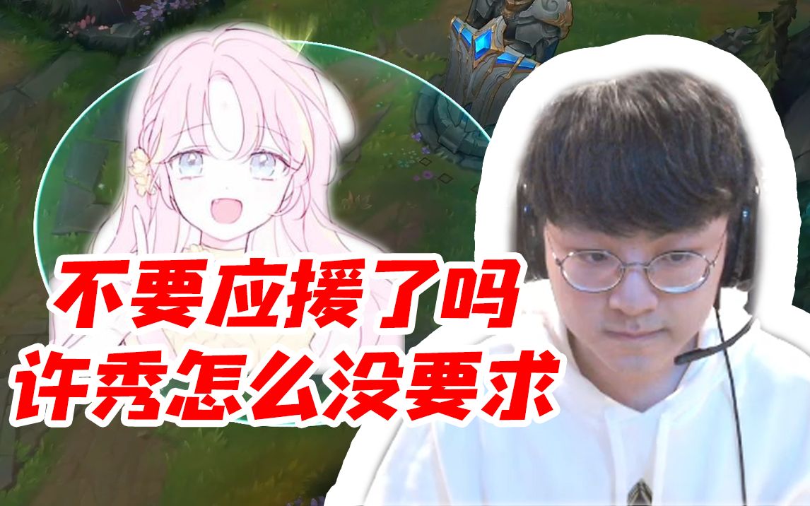 翻译萝卜:怎么今天不要求应援了呢?许秀:呀 忘记了 下一局再期待!