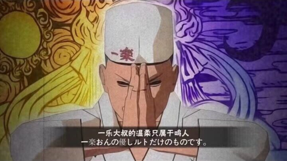 大筒木一乐参上