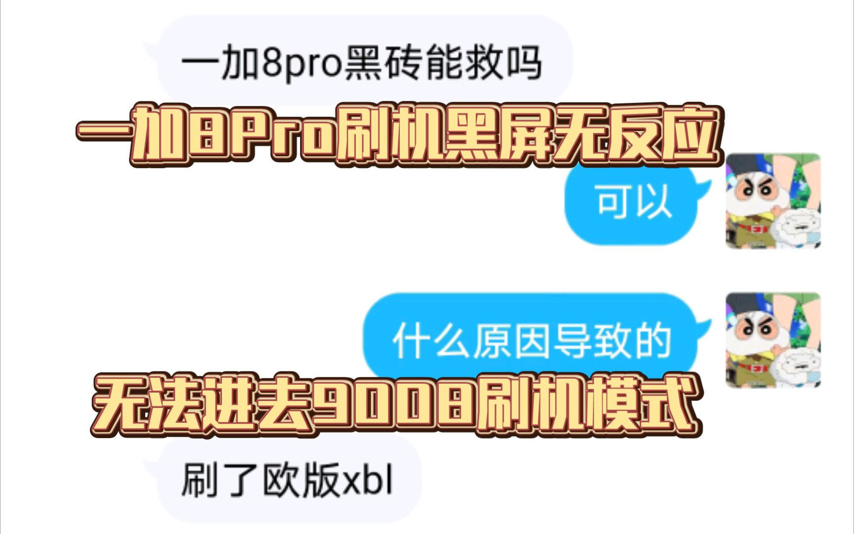 一加8Pro一加8t一加8刷机黑砖无反应无法进入9008模式按不进去9008拆机短接点屏蔽了邮寄小特救砖修复成功哔哩哔哩bilibili