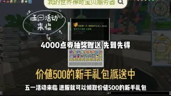 Download Video: 五一活动来袭，进服拿价值500的新手礼包，自选闪光一级神，原石/星琼免费肝，大量up专票等你来拿