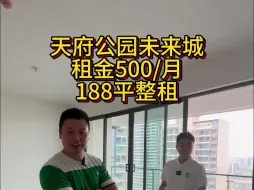 Descargar video: 【凯爸看房】500 元一个月入住天东的天府公园未来城？