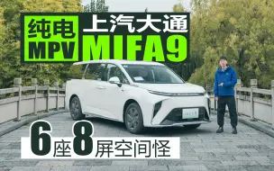 Download Video: 6座8屏空间怪 抢先试驾上汽大通纯电MPV MIFA9