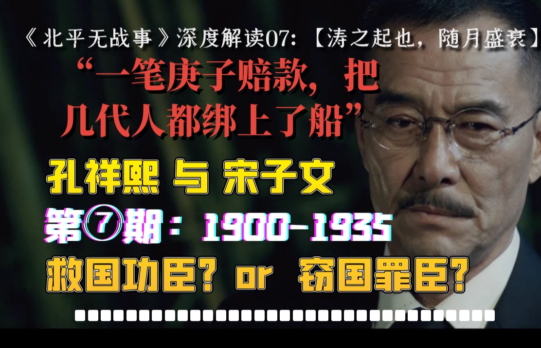 孔宋财阀对民国经济和金融做了什么?他们的功过可以相抵吗?【北平无战事解说07:庚子赔款的连锁反应】哔哩哔哩bilibili