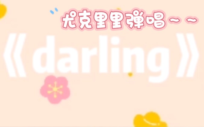 《darling》cover:朱彦安 入门简单,要谱子可以私我哦^o