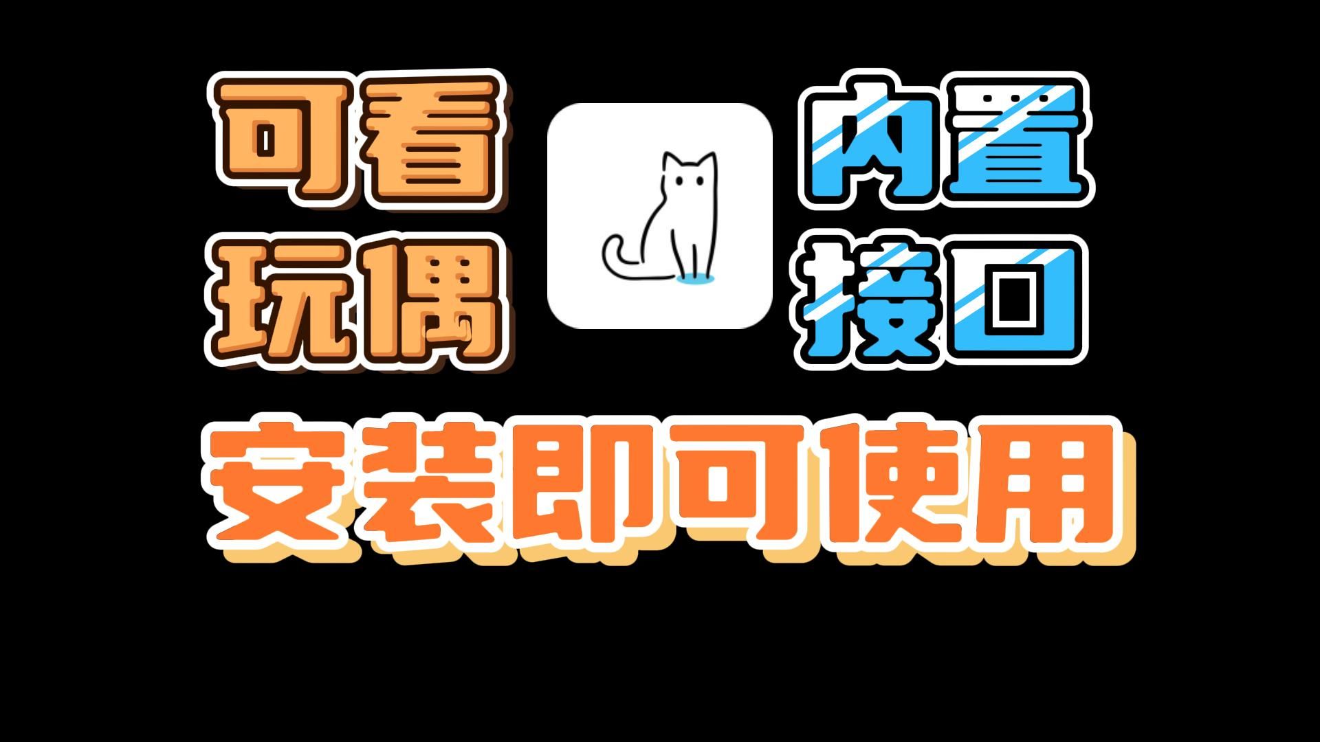 猫影视电脑+安卓+苹果三端内置接口+阿里token!无需任何配置,点开就能看!亲自演示可看玩偶4K!#影视哔哩哔哩bilibili